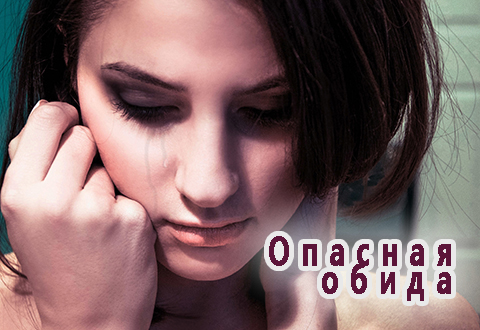 Опасная обида